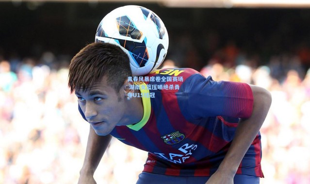 壹号娱乐官网|青春风暴席卷全国赛场 湖南女篮压哨绝杀勇夺U15桂冠