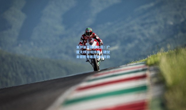 壹号娱乐app下载_末节崩盘再吞败局！广厦无核困境持续，硬仗未尝胜绩暴露体系软肋