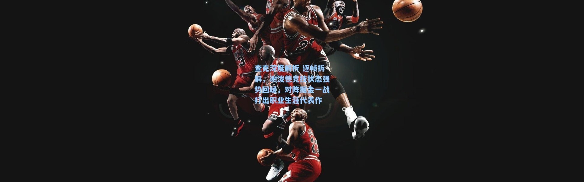 壹号娱乐_查克深度解析 逐帧拆解，谢泼德竞技状态强势回暖，对阵掘金一战打出职业生涯代表作