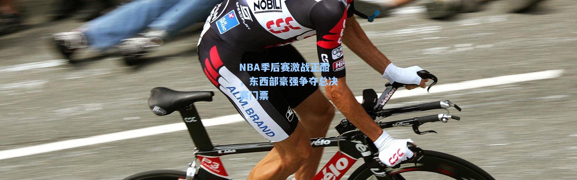 壹号娱乐官网：NBA季后赛激战正酣，东西部豪强争夺总决赛门票