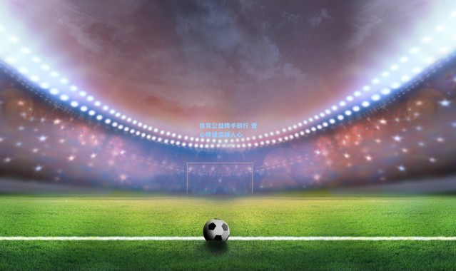 壹号娱乐|体育公益携手前行 爱心传递温暖人心