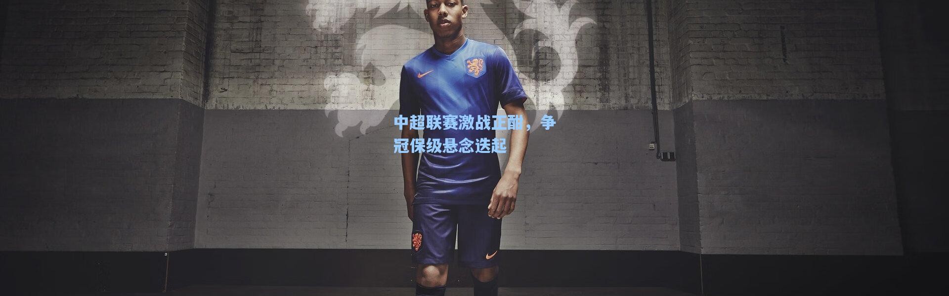 壹号娱乐官网-中超联赛激战正酣，争冠保级悬念迭起