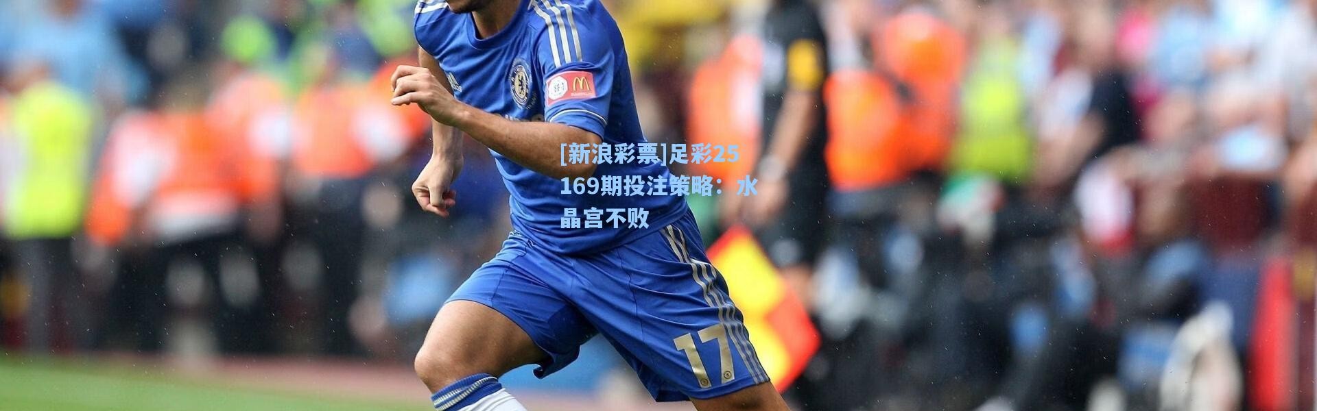 壹号娱乐app下载-[新浪彩票]足彩25169期投注策略：水晶宫不败