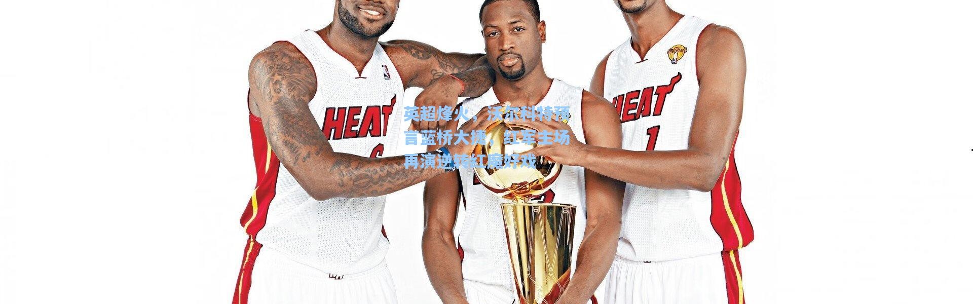 一号娱乐-英超烽火，沃尔科特预言蓝桥大捷，红军主场再演逆转红魔好戏