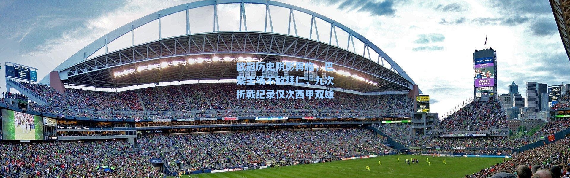 一号娱乐：欧冠历史阴影再临，巴黎主场不敌拜仁，九次折戟纪录仅次西甲双雄