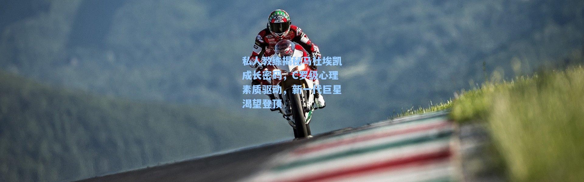 一号娱乐_私人教练揭秘马杜埃凯成长密码，C罗级心理素质驱动，新一代巨星渴望登顶