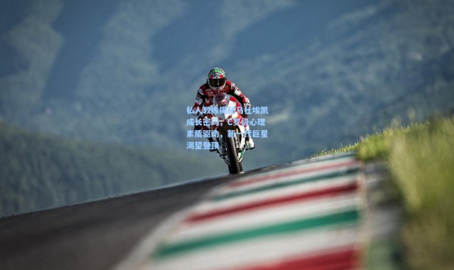 一号娱乐_私人教练揭秘马杜埃凯成长密码，C罗级心理素质驱动，新一代巨星渴望登顶