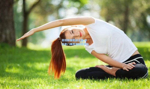 壹号娱乐app下载-亚冠联赛激战正酣 中超豪门展现强劲竞争力