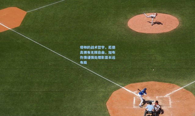 壹号娱乐：塔帅的战术哲学，厄德高拥有无限自由，加布伤情谨慎处理彰显长远布局