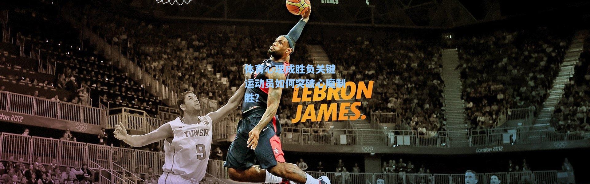 壹号娱乐：体育心理成胜负关键 运动员如何突破心魔制胜？