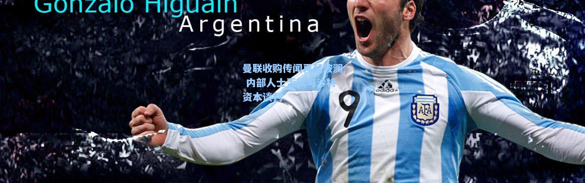 一号娱乐-曼联收购传闻再起波澜 内部人士否认与沙特资本谈判