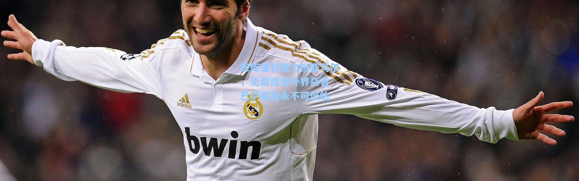 壹号娱乐下载_库库雷利亚力挺亚马尔，无需理会外界杂音 巴萨底蕴永不可低估