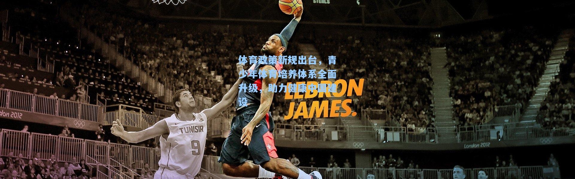 壹号娱乐官网-体育政策新规出台，青少年体育培养体系全面升级，助力健康中国建设