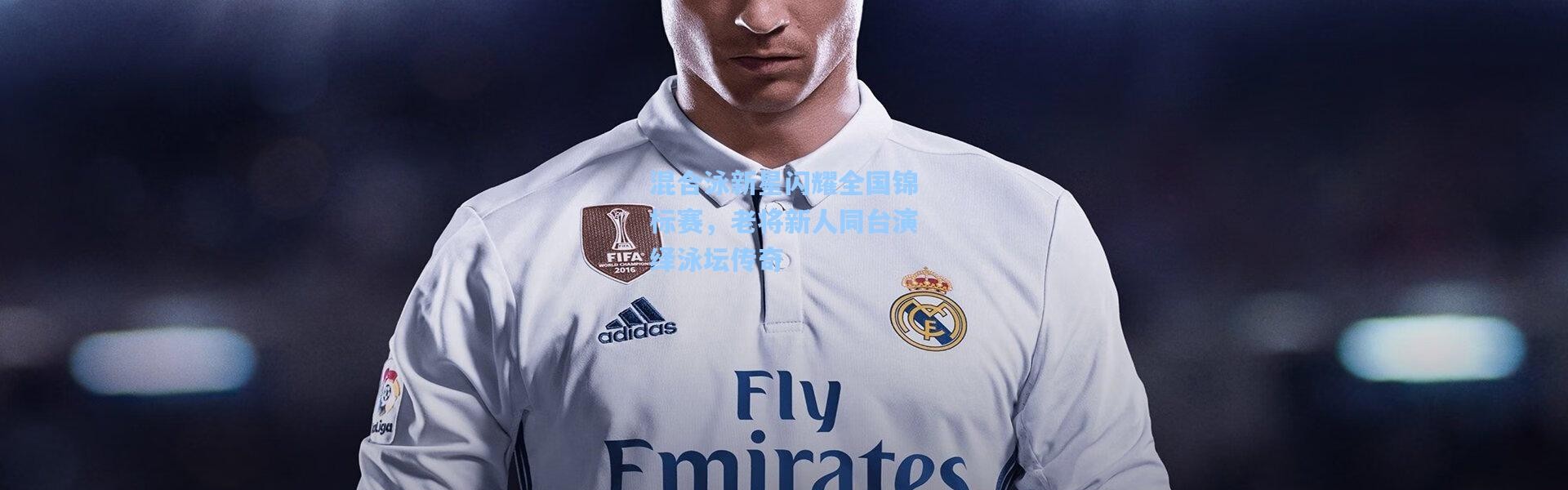 【壹号娱乐官网】混合泳新星闪耀全国锦标赛，老将新人同台演绎泳坛传奇