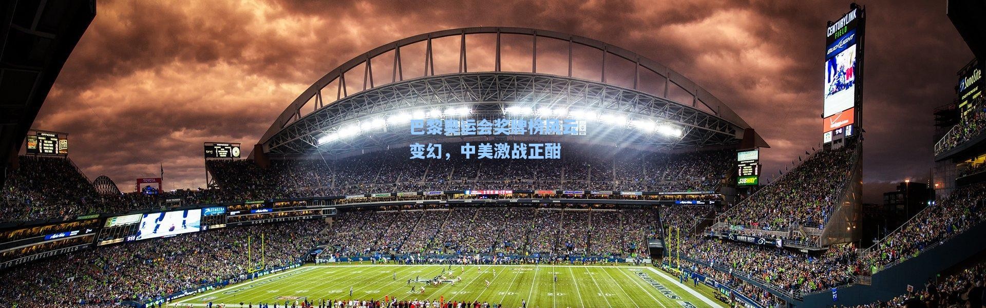 壹号娱乐下载-巴黎奥运会奖牌榜风云变幻，中美激战正酣