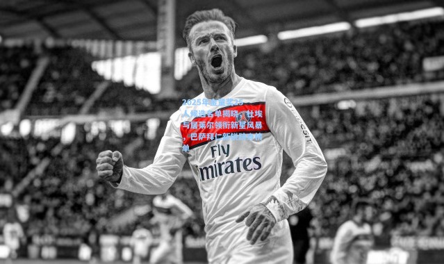 【一号娱乐】2025年金童奖25人候选名单揭晓，杜埃与居莱尔领衔新星风暴，巴萨拜仁新锐跻身榜单