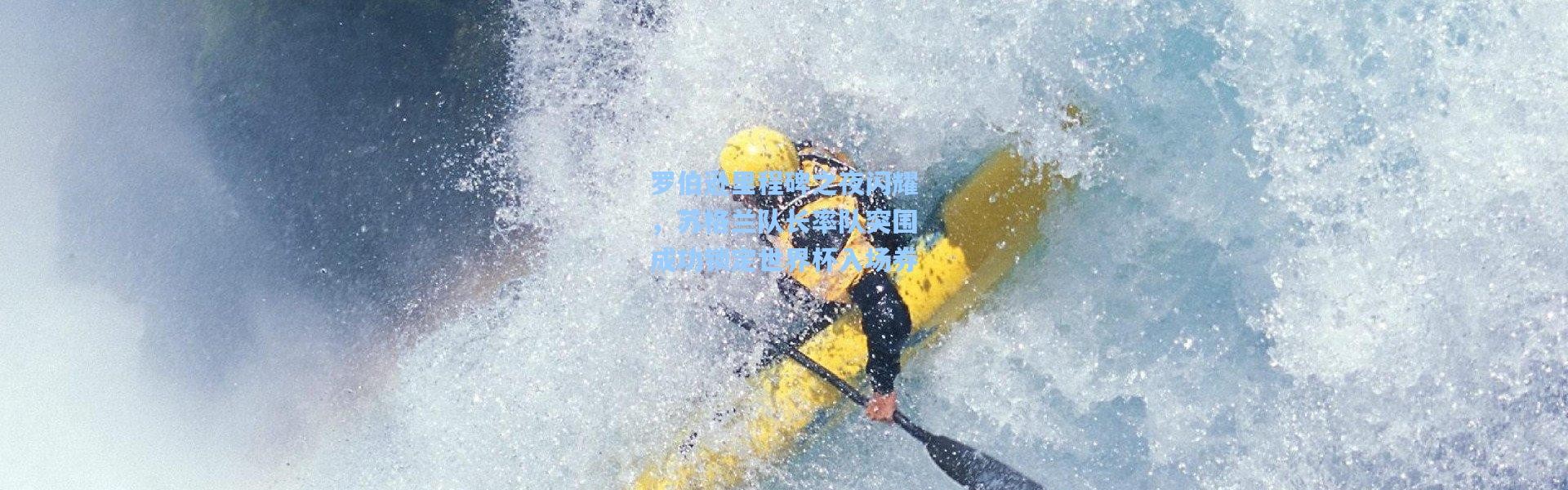 壹号娱乐app下载|罗伯逊里程碑之夜闪耀，苏格兰队长率队突围成功锁定世界杯入场券