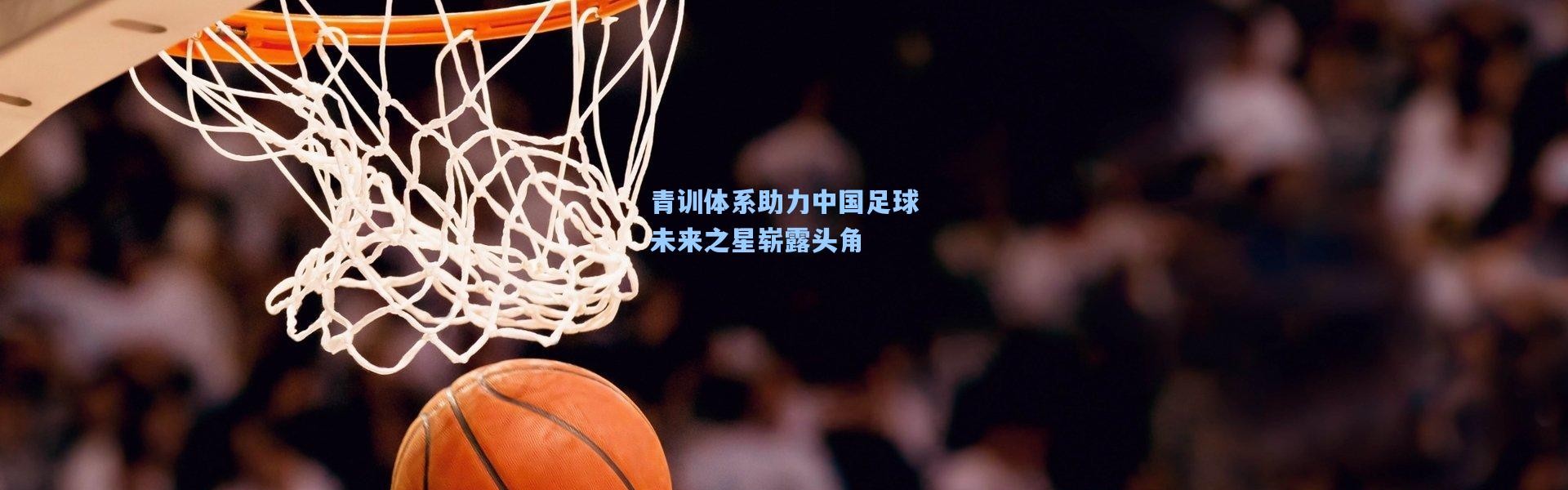 【壹号娱乐h5】青训体系助力中国足球未来之星崭露头角