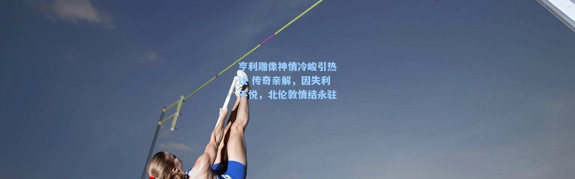 壹号娱乐-亨利雕像神情冷峻引热议 传奇亲解，因失利不悦，北伦敦情结永驻