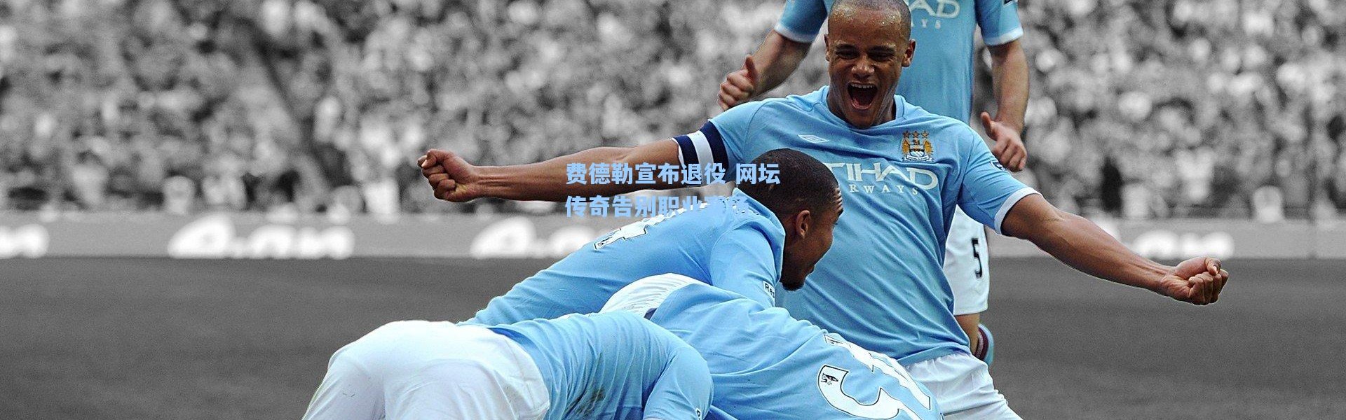 壹号娱乐官网-费德勒宣布退役 网坛传奇告别职业赛场