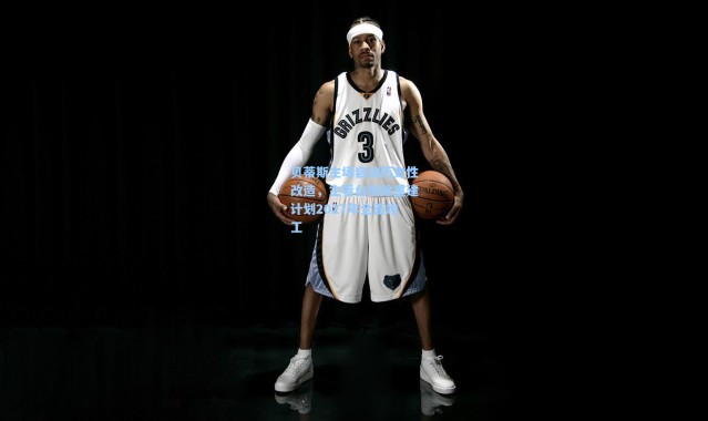 壹号娱乐app下载|贝蒂斯主场启动历史性改造，主看台拆除重建计划2027年全面竣工