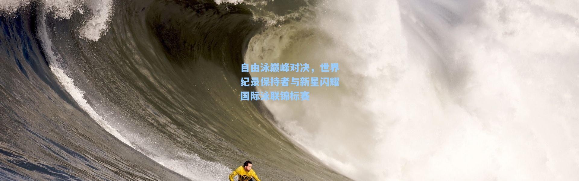 壹号娱乐app下载-自由泳巅峰对决，世界纪录保持者与新星闪耀国际泳联锦标赛