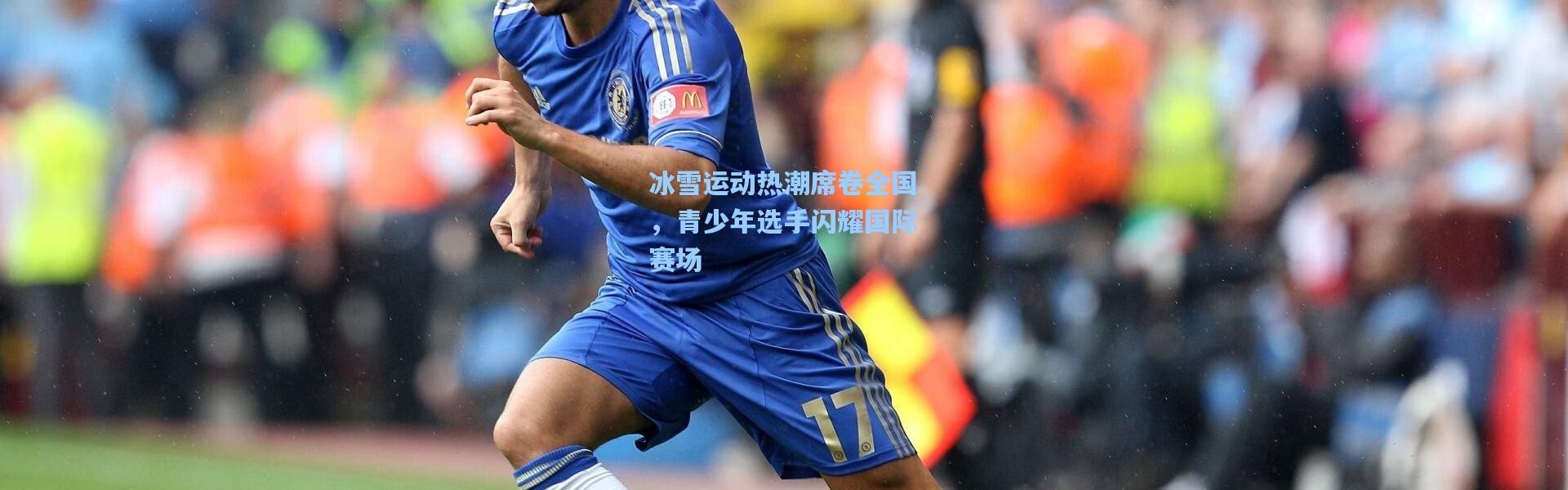 壹号娱乐app下载-冰雪运动热潮席卷全国，青少年选手闪耀国际赛场