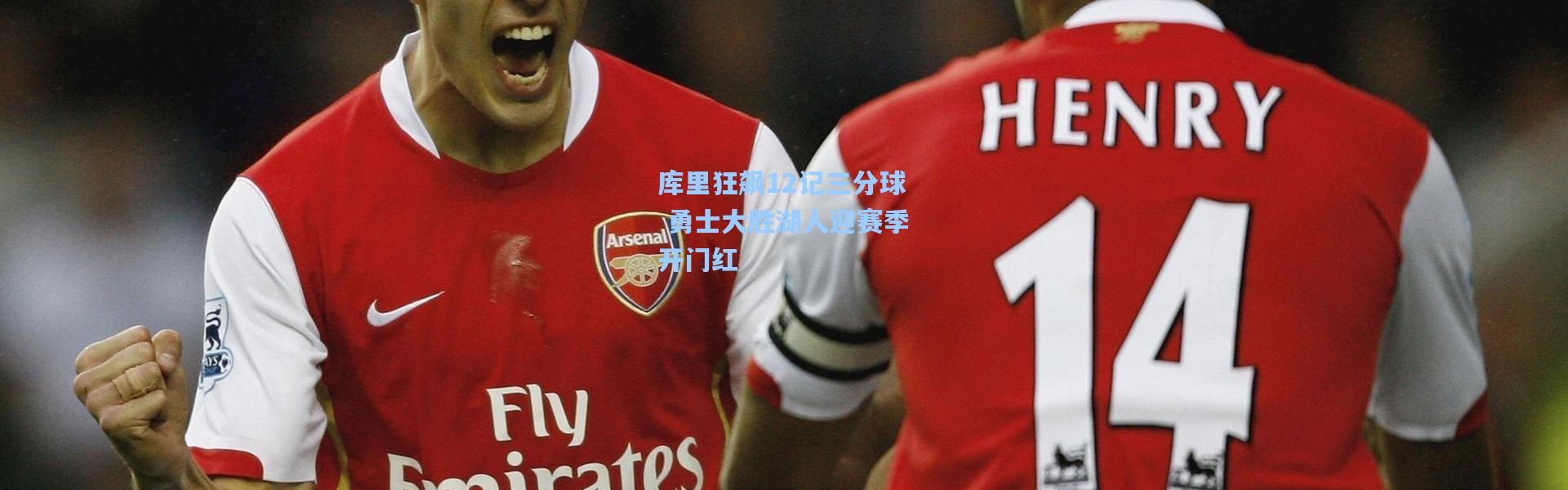 壹号娱乐下载-库里狂飙12记三分球 勇士大胜湖人迎赛季开门红