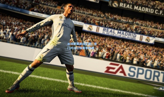 壹号娱乐-冰球联赛激战正酣，豪门对决引爆赛季高潮