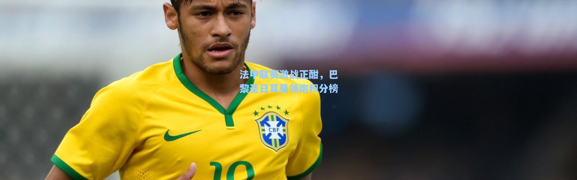 壹号娱乐官网：法甲联赛激战正酣，巴黎圣日耳曼领跑积分榜