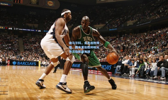 壹号娱乐下载：迪马尔科，走出连败阴霾，国米重拾胜利听从齐沃指挥是关键