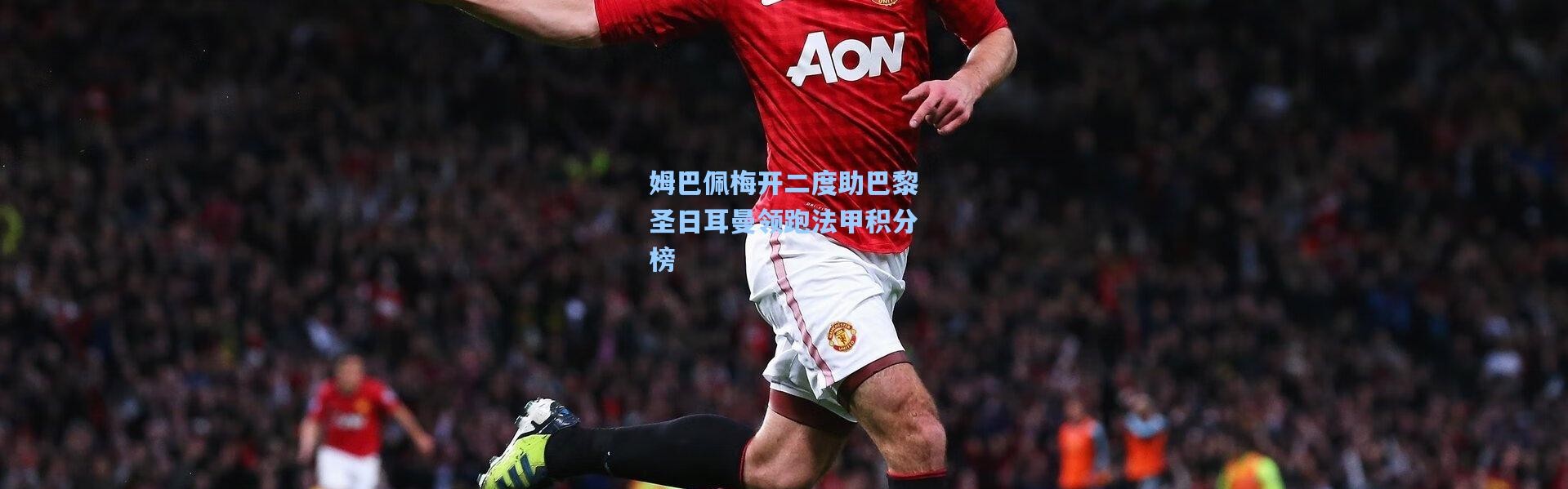 壹号娱乐_姆巴佩梅开二度助巴黎圣日耳曼领跑法甲积分榜