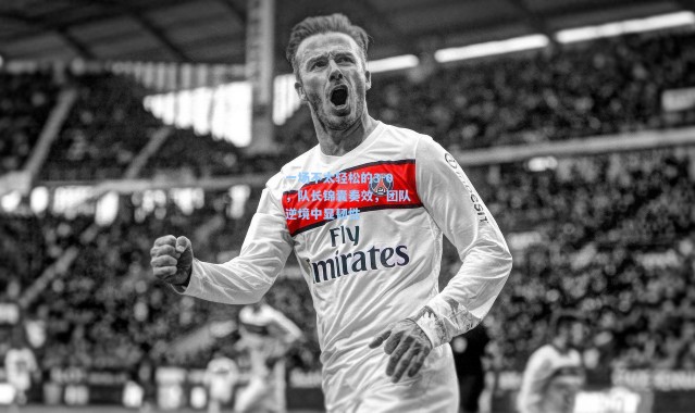 壹号娱乐h5-一场不太轻松的3-0，队长锦囊奏效，团队逆境中显韧性