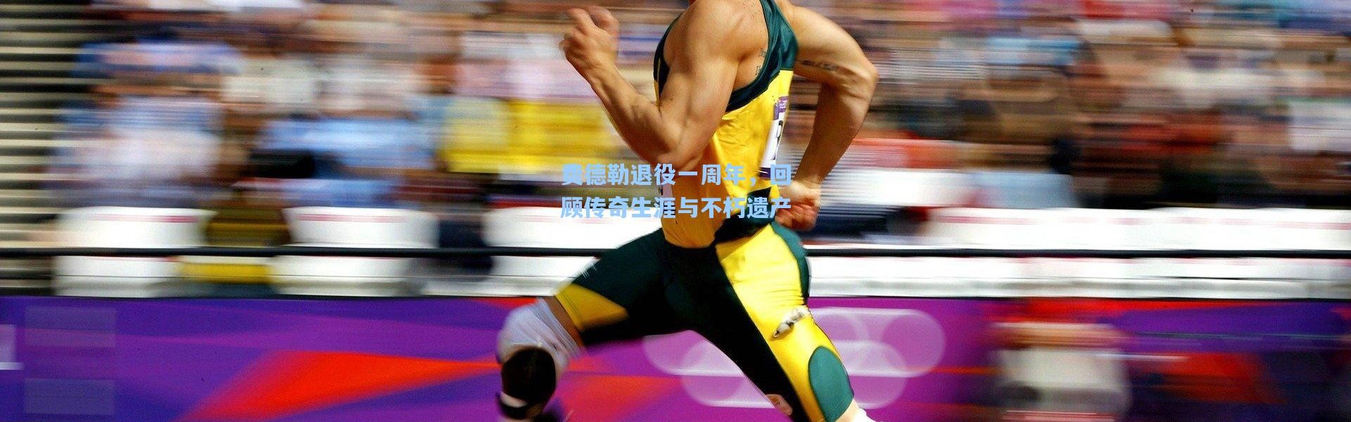 壹号娱乐h5_费德勒退役一周年，回顾传奇生涯与不朽遗产