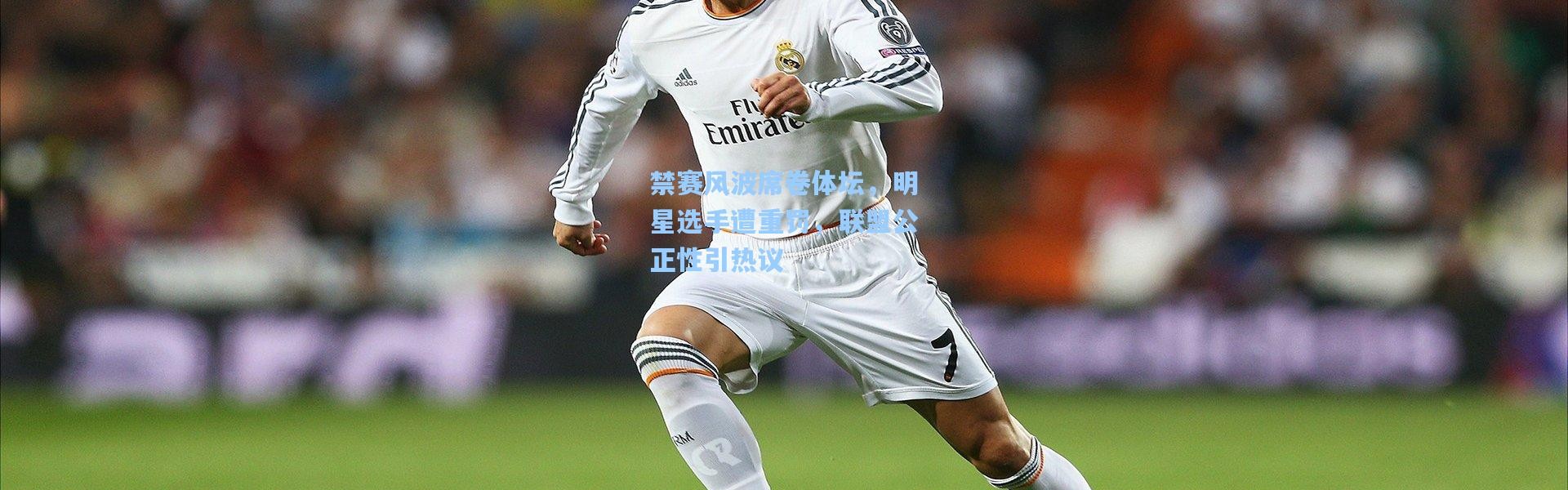 一号娱乐_禁赛风波席卷体坛，明星选手遭重罚，联盟公正性引热议