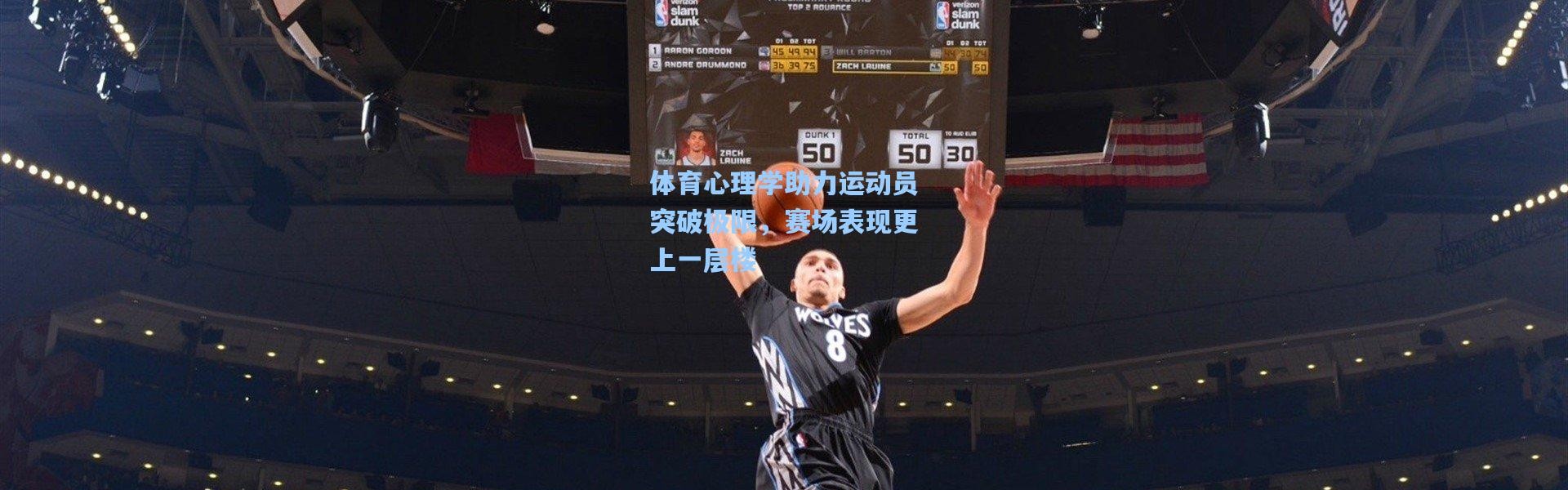 【壹号娱乐官网】体育心理学助力运动员突破极限，赛场表现更上一层楼