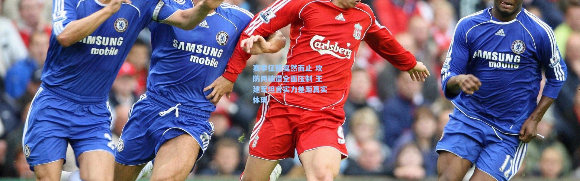 壹号娱乐官网_赛季征程戛然而止 攻防两端遭全面压制 王建军坦言实力差距真实体现