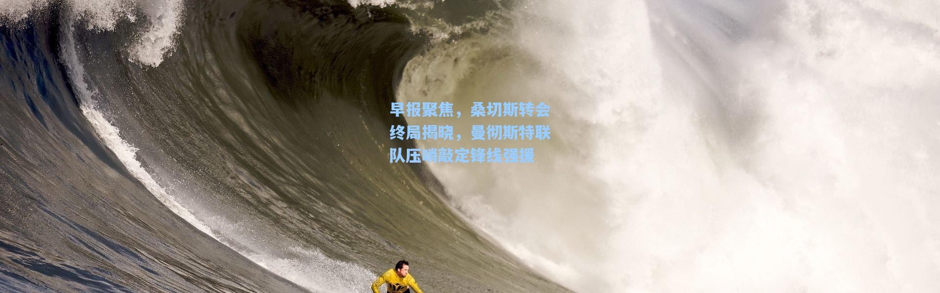 壹号娱乐app下载_早报聚焦，桑切斯转会终局揭晓，曼彻斯特联队压哨敲定锋线强援