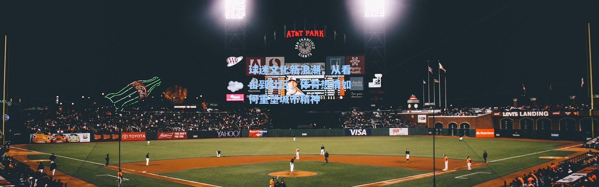 【壹号娱乐】球迷文化新浪潮，从看台到社区，体育热情如何重塑城市精神