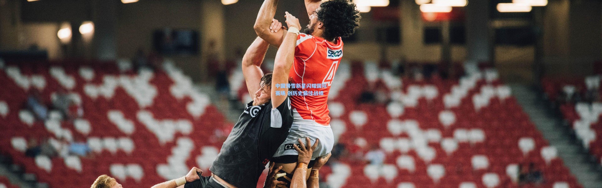 壹号娱乐下载：中国滑雪新星闪耀国际赛场 创历史最佳战绩