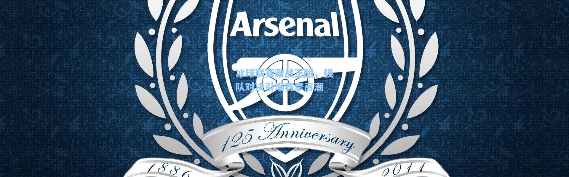 壹号娱乐app下载|冰球联赛激战正酣，强队对决引爆赛季高潮