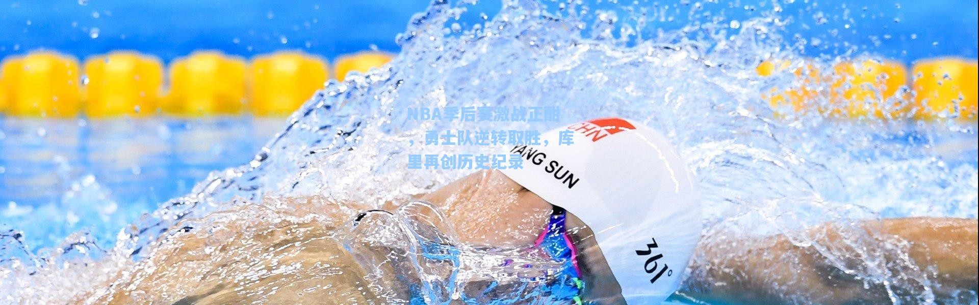 壹号娱乐官网-NBA季后赛激战正酣，勇士队逆转取胜，库里再创历史纪录