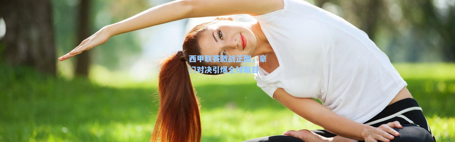 壹号娱乐：西甲联赛激战正酣，豪门对决引爆全球瞩目