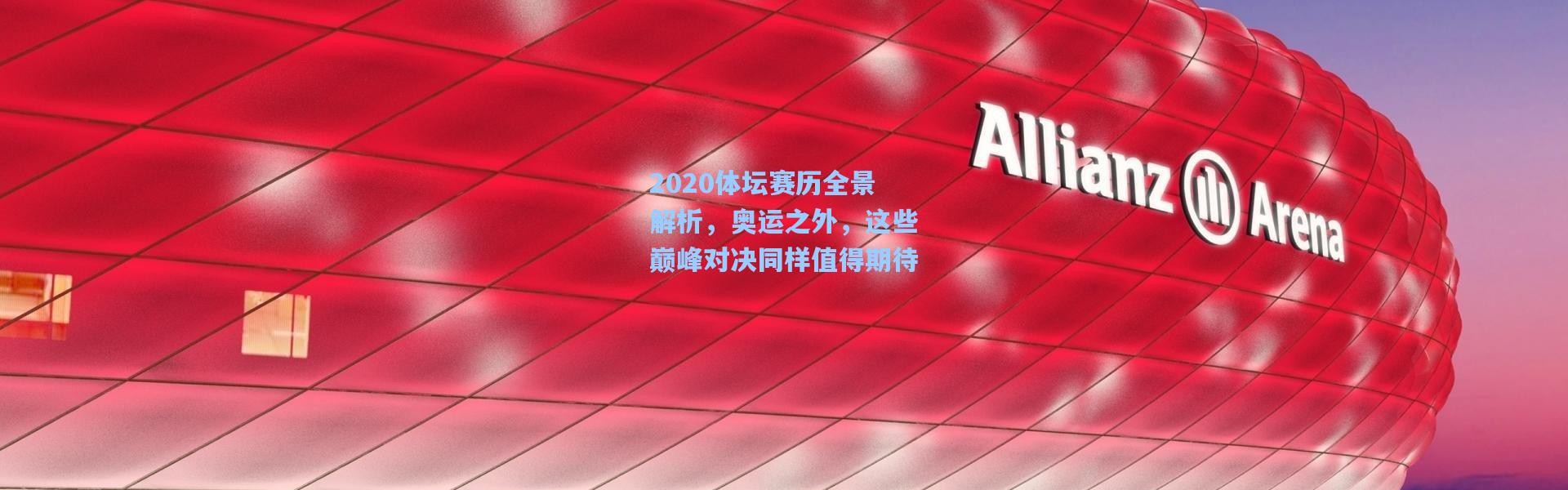 壹号娱乐-2020体坛赛历全景解析，奥运之外，这些巅峰对决同样值得期待