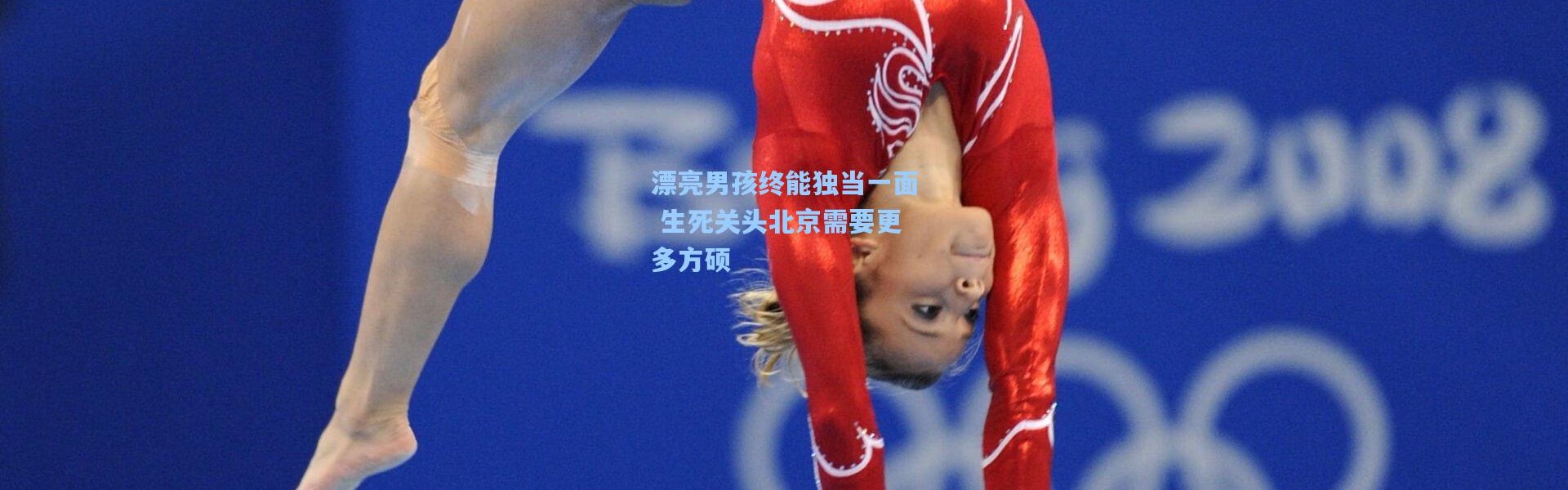 壹号娱乐下载-漂亮男孩终能独当一面 生死关头北京需要更多方硕