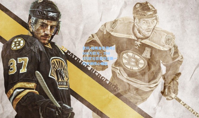 壹号娱乐h5|尼科-帕斯身价飙升2000万欧元，5500万欧元估值印证新一代中场核心崛起