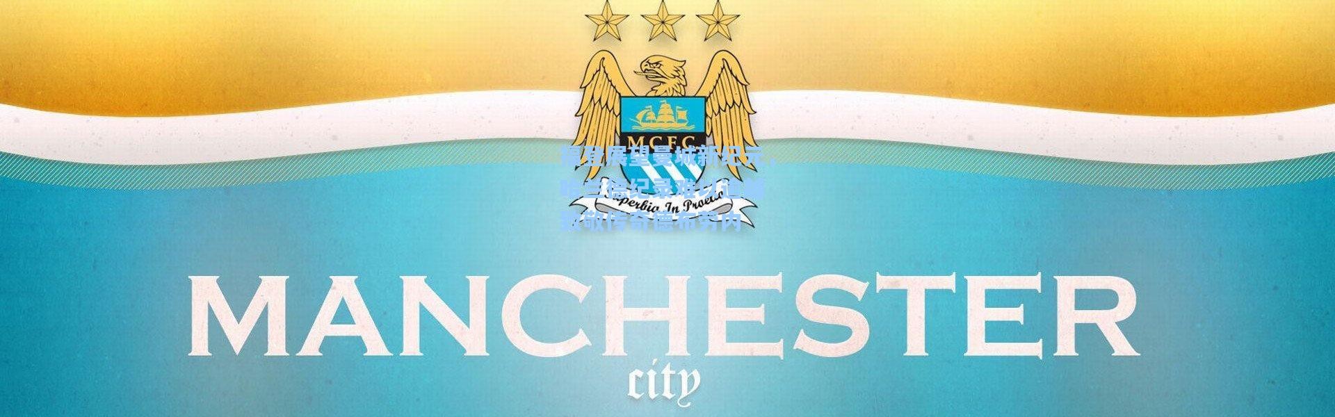 壹号娱乐app下载_福登展望曼城新纪元，哈兰德纪录难以逾越 致敬传奇德布劳内