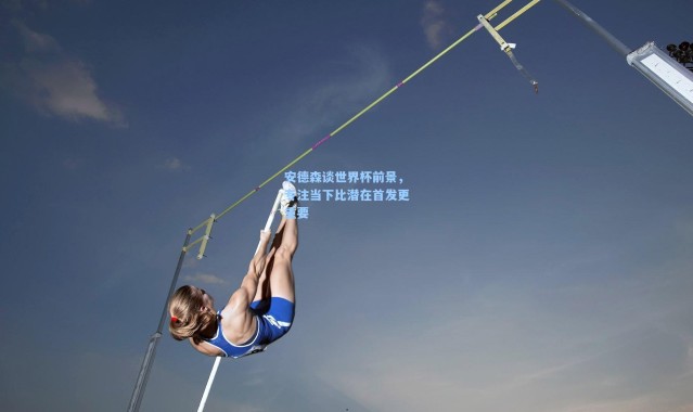 壹号娱乐app下载_安德森谈世界杯前景，专注当下比潜在首发更重要