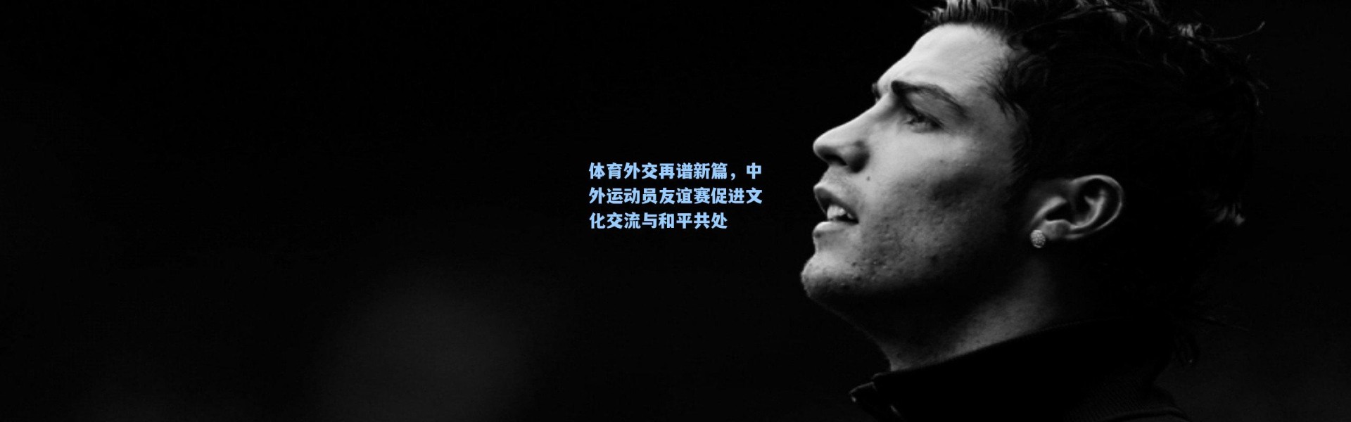 【壹号娱乐官网】体育外交再谱新篇，中外运动员友谊赛促进文化交流与和平共处