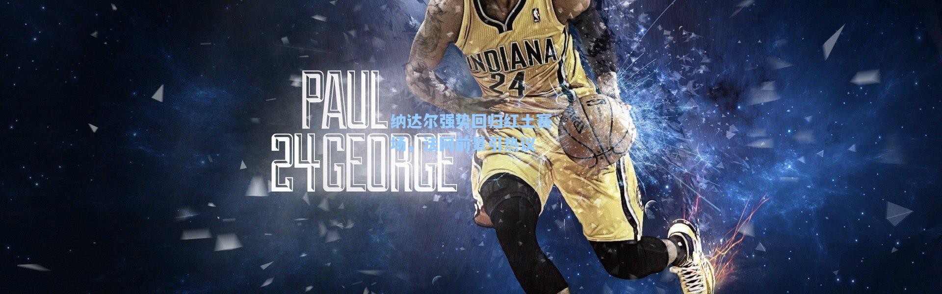 【壹号娱乐】纳达尔强势回归红土赛场，法网前景引热议